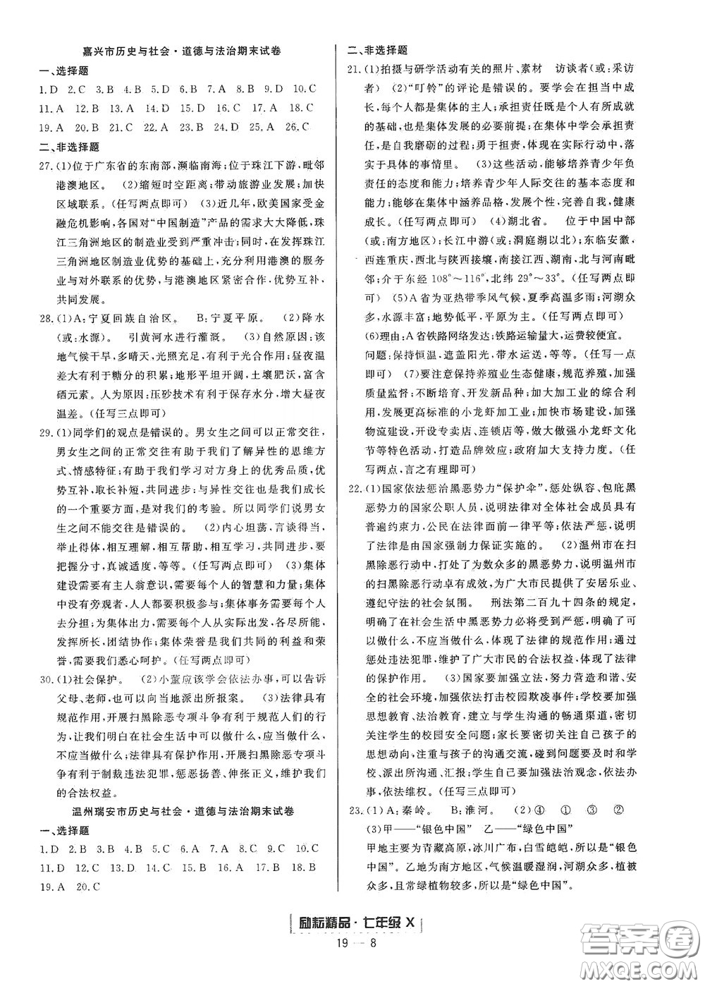 延邊人民出版社2020勵(lì)耘書業(yè)浙江期末七年級(jí)歷史與社會(huì)道德與法治下冊人教版答案