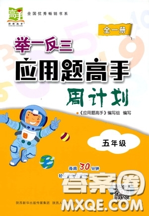2020年舉一反三應用題高手周計劃五年級全一冊參考答案