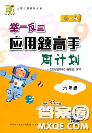 2020年舉一反三應(yīng)用題高手周計(jì)劃六年級(jí)全一冊(cè)參考答案