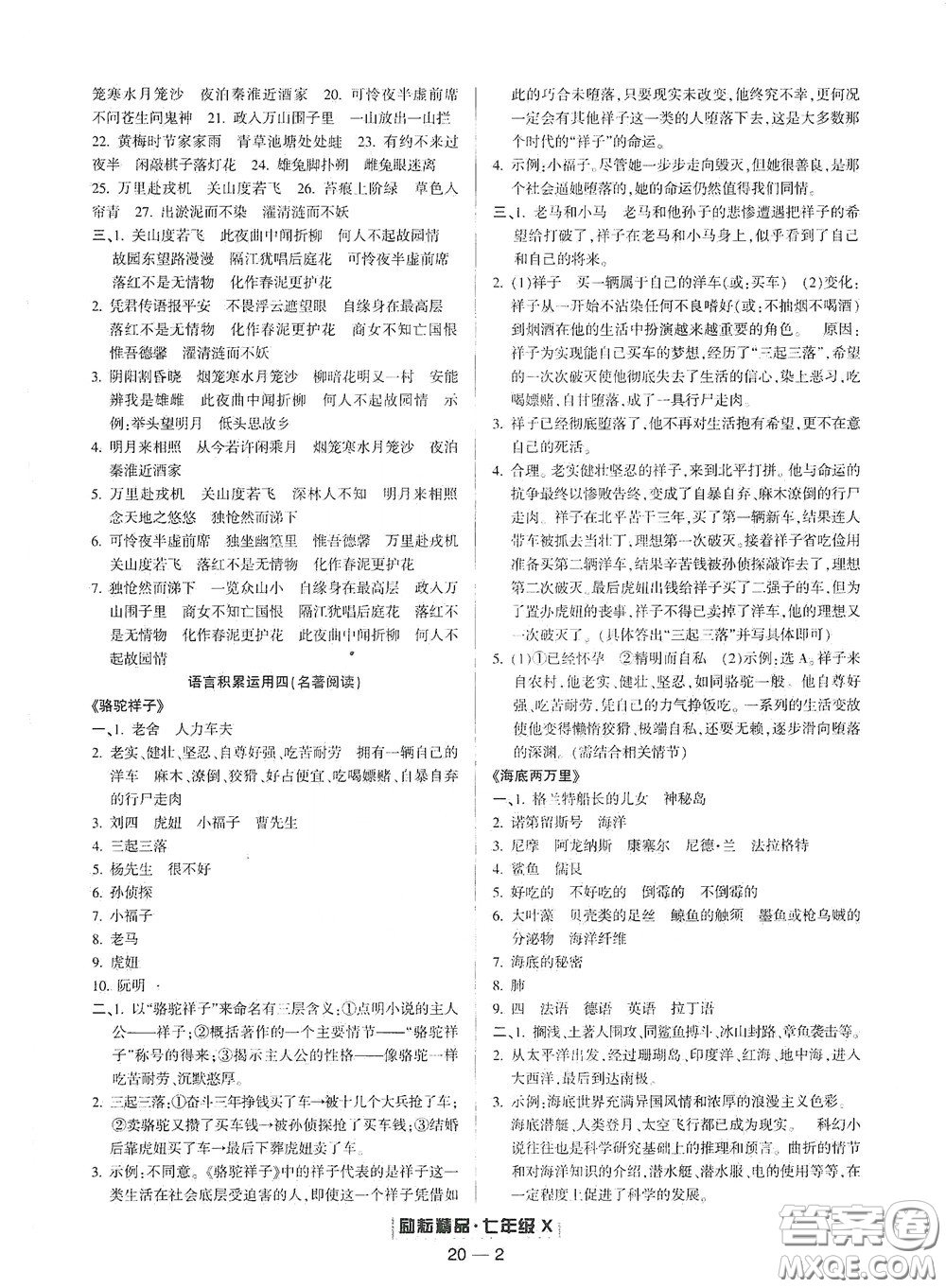 延邊人民出版社2020勵耘書業(yè)浙江期末七年級語文下冊人教版答案