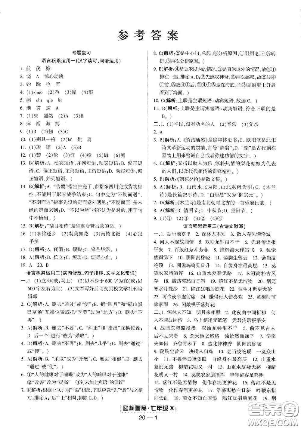 延邊人民出版社2020勵耘書業(yè)浙江期末七年級語文下冊人教版答案