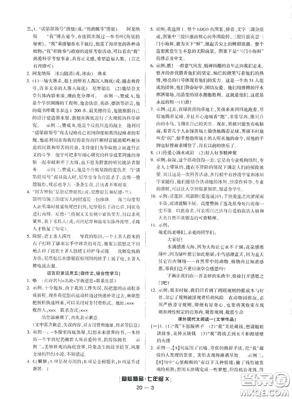 延邊人民出版社2020勵耘書業(yè)浙江期末七年級語文下冊人教版答案