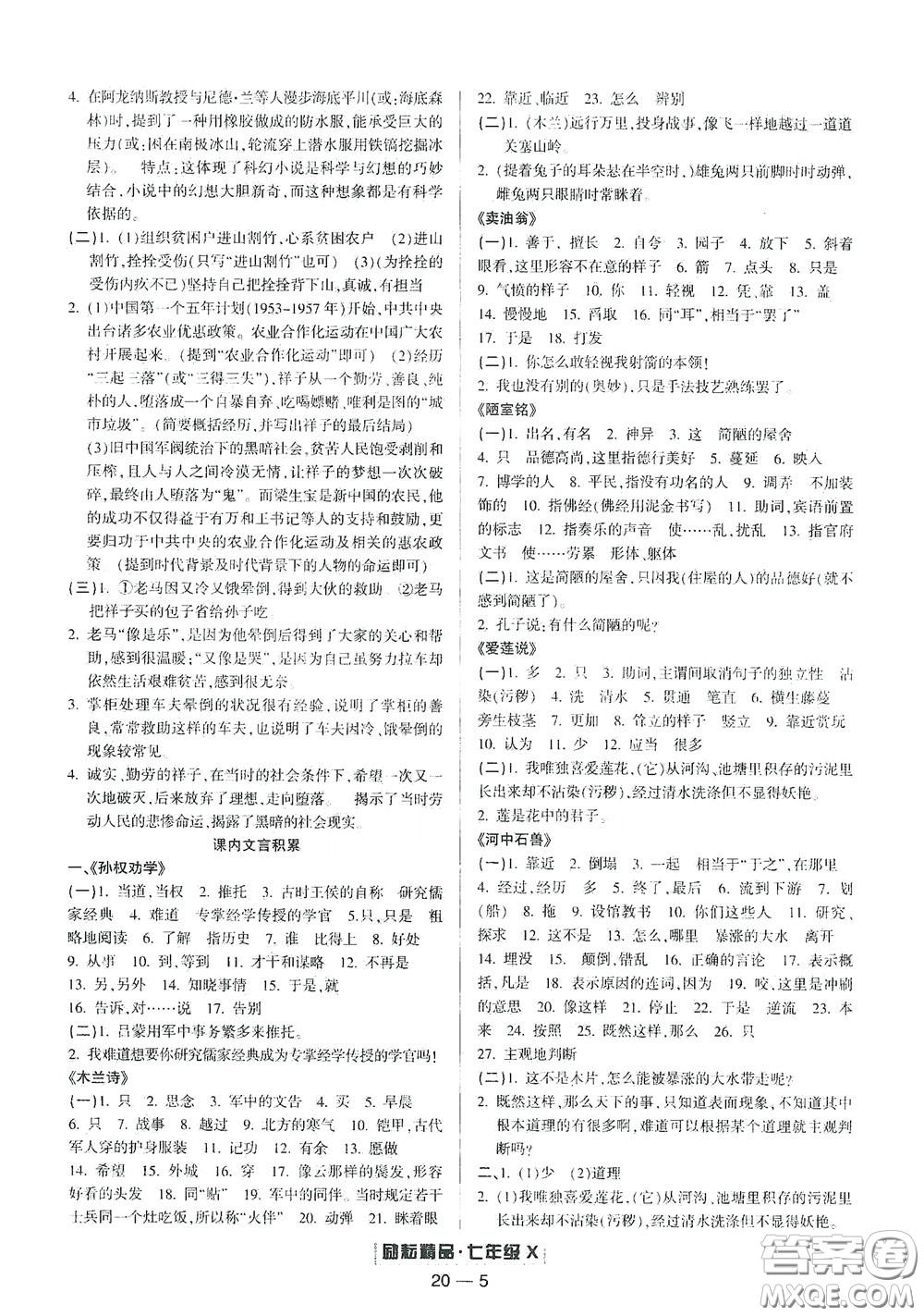 延邊人民出版社2020勵耘書業(yè)浙江期末七年級語文下冊人教版答案