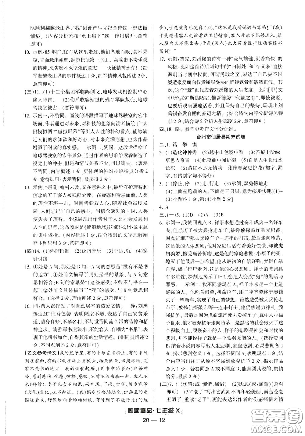 延邊人民出版社2020勵耘書業(yè)浙江期末七年級語文下冊人教版答案