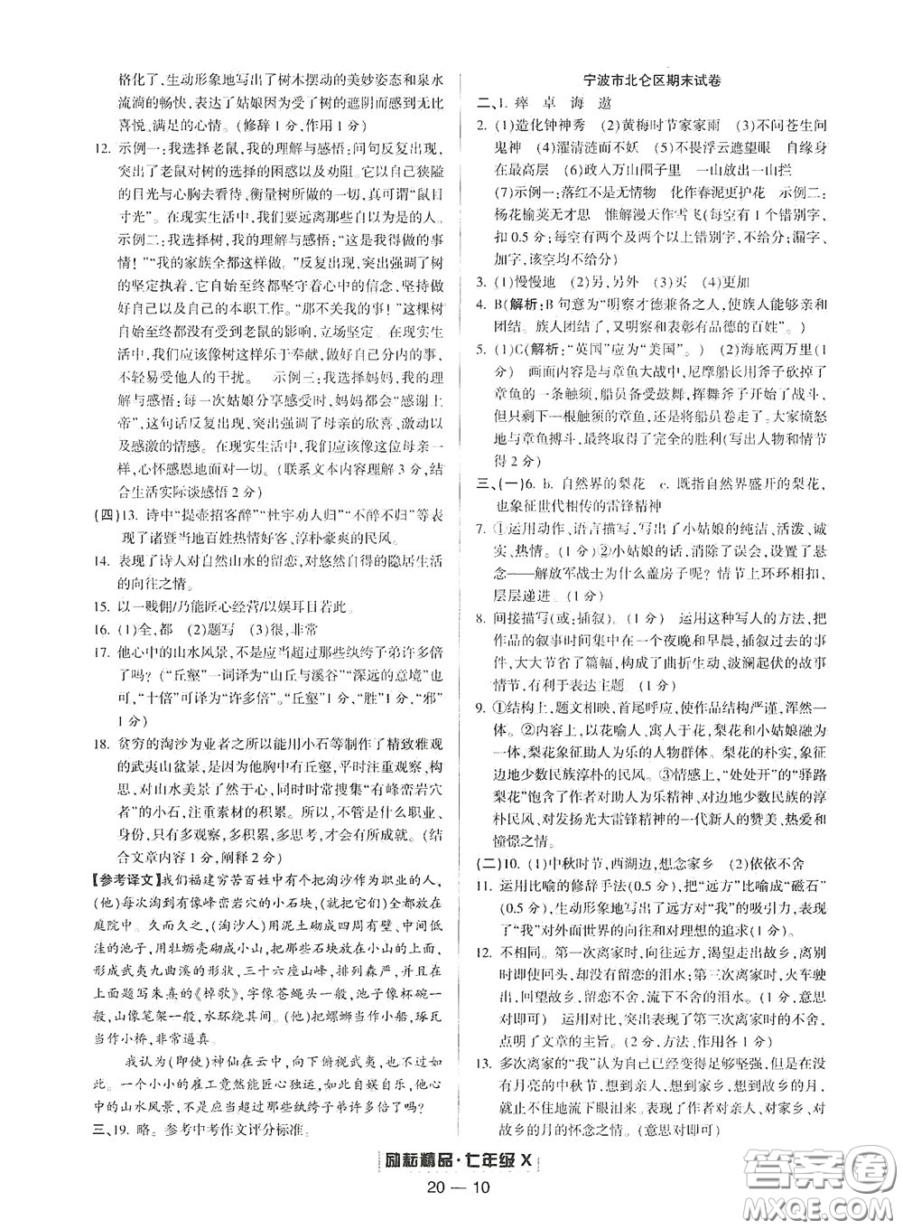 延邊人民出版社2020勵耘書業(yè)浙江期末七年級語文下冊人教版答案