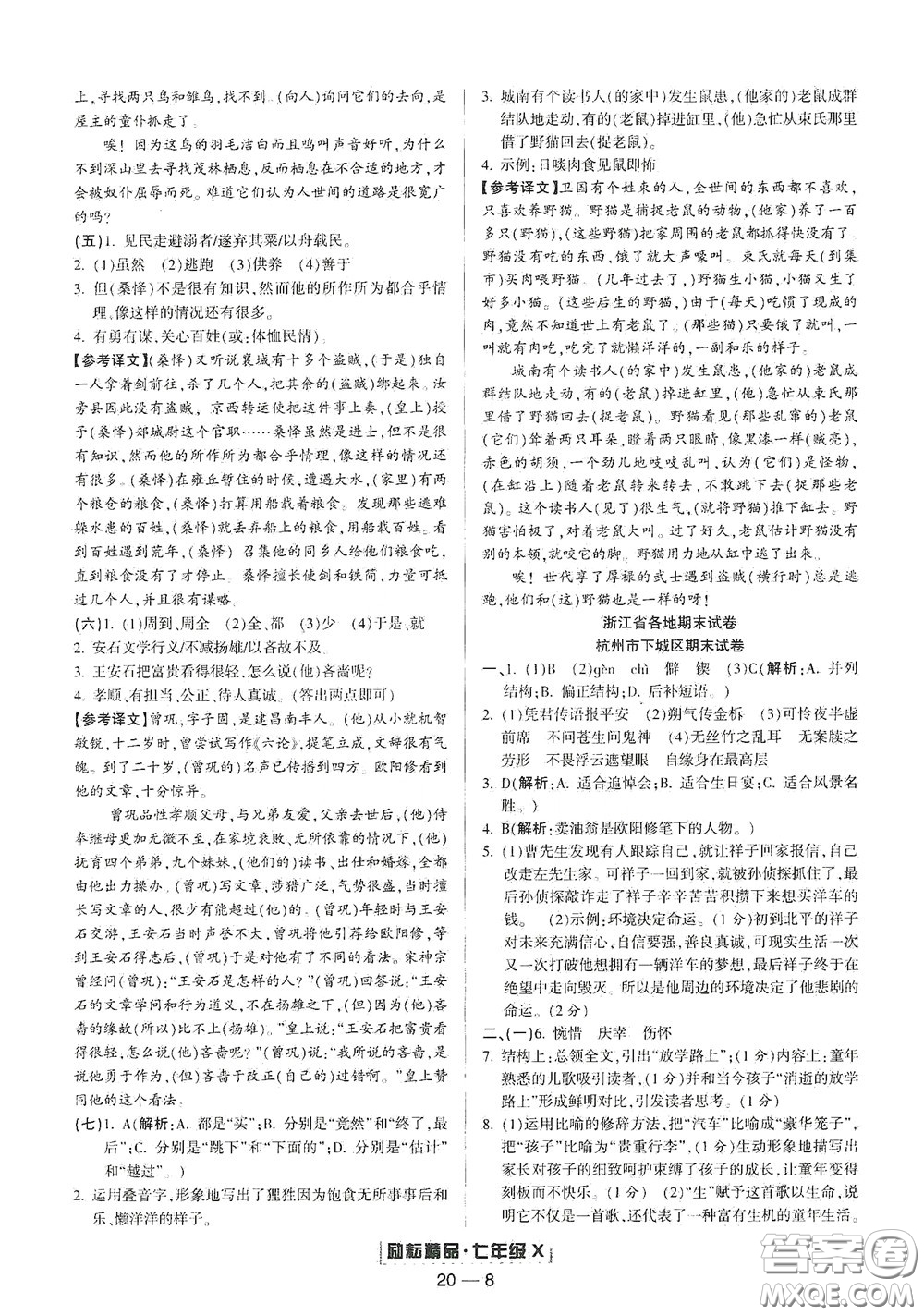 延邊人民出版社2020勵耘書業(yè)浙江期末七年級語文下冊人教版答案
