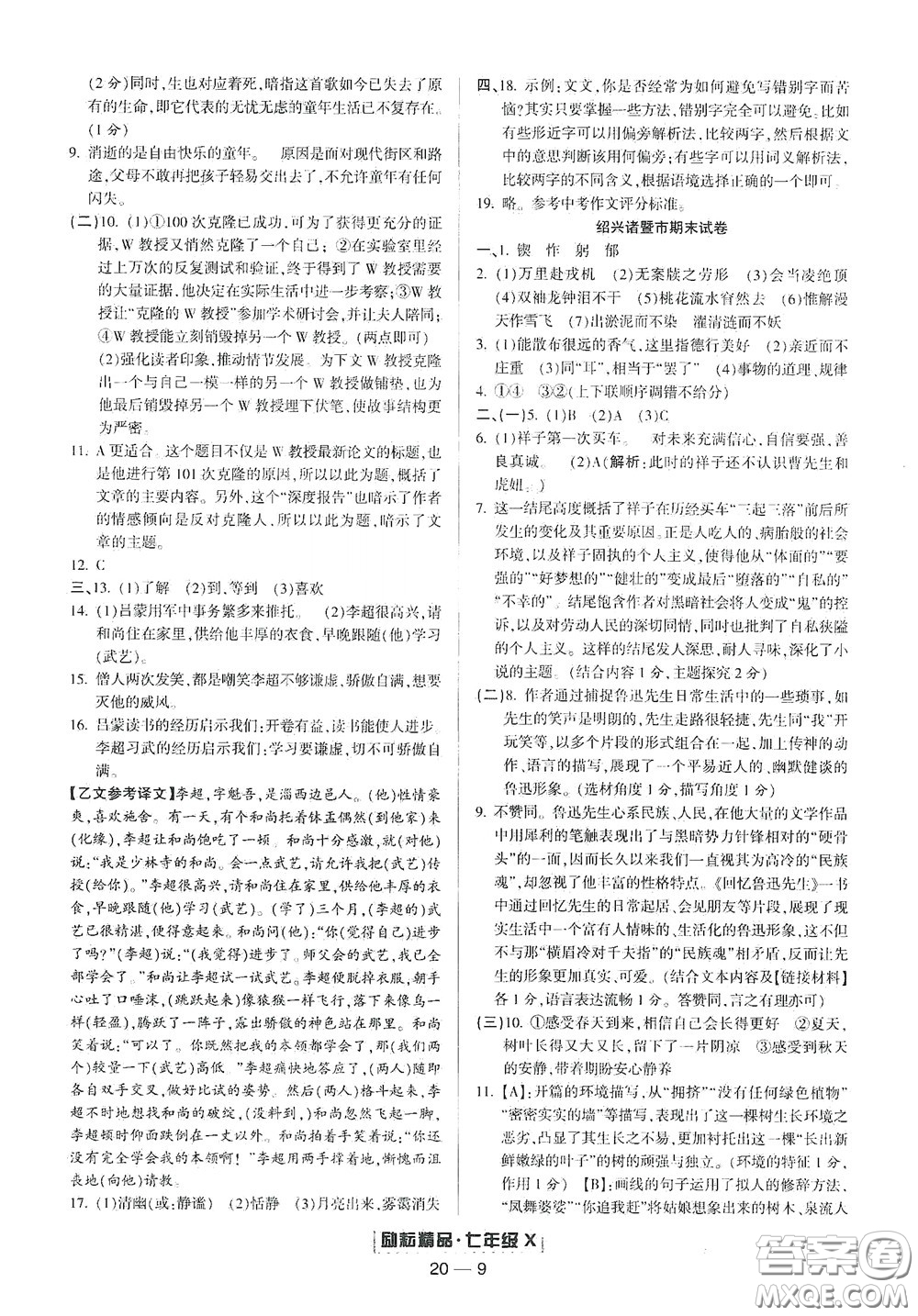 延邊人民出版社2020勵耘書業(yè)浙江期末七年級語文下冊人教版答案