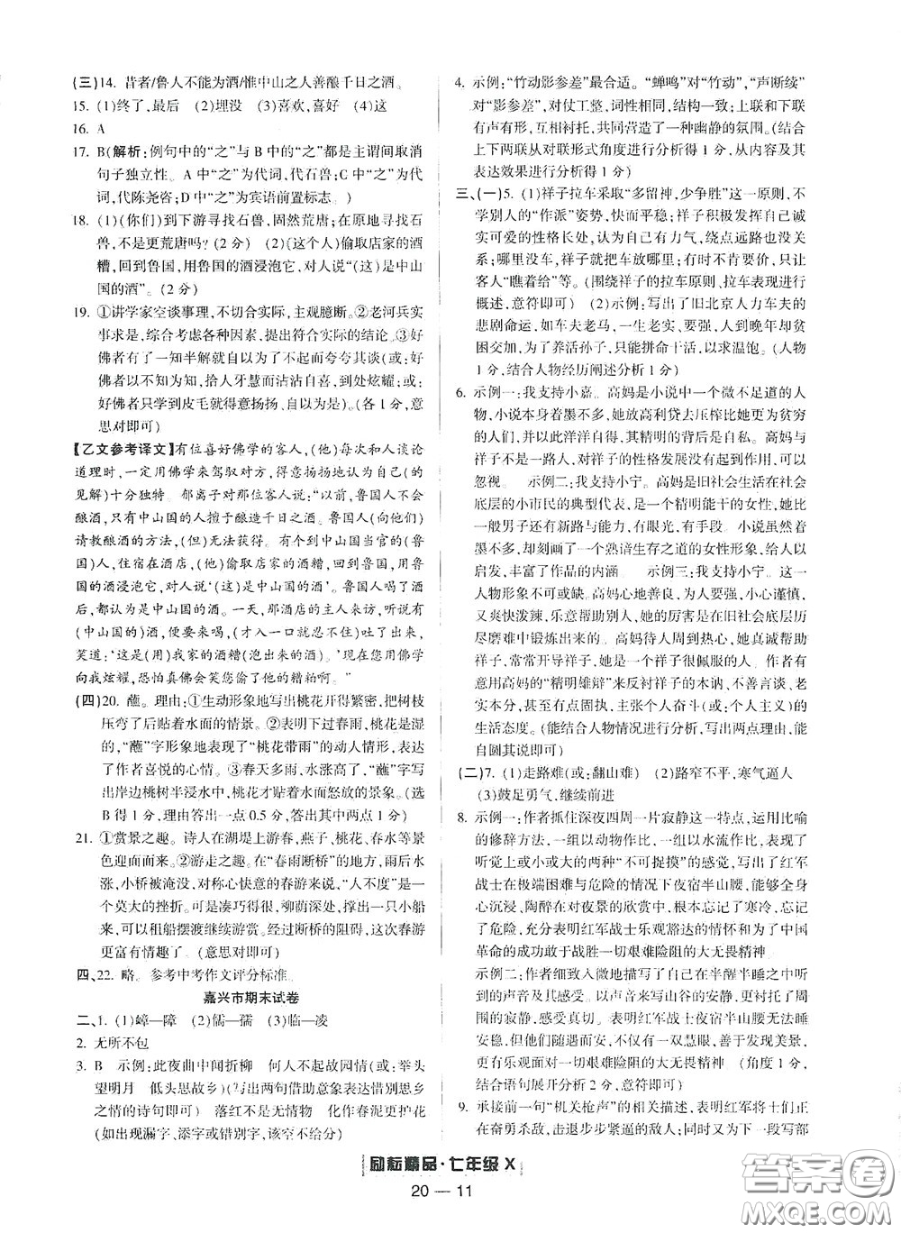 延邊人民出版社2020勵耘書業(yè)浙江期末七年級語文下冊人教版答案