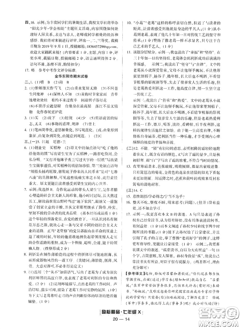 延邊人民出版社2020勵耘書業(yè)浙江期末七年級語文下冊人教版答案