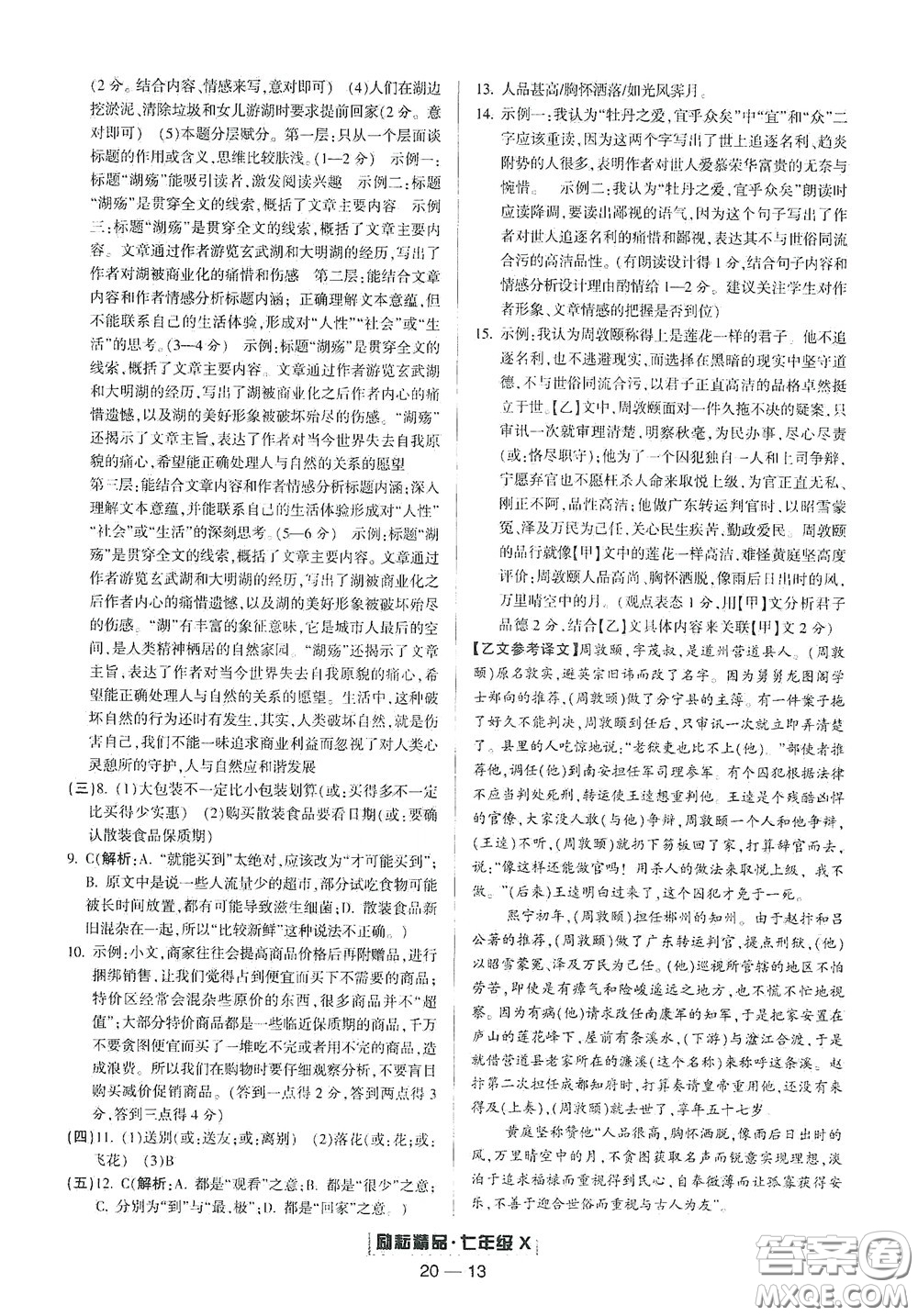 延邊人民出版社2020勵耘書業(yè)浙江期末七年級語文下冊人教版答案