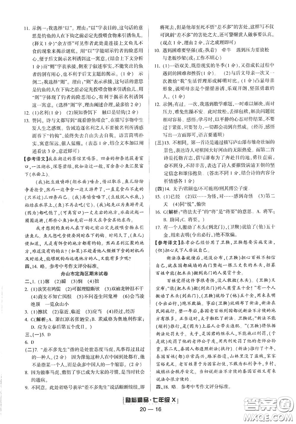 延邊人民出版社2020勵耘書業(yè)浙江期末七年級語文下冊人教版答案