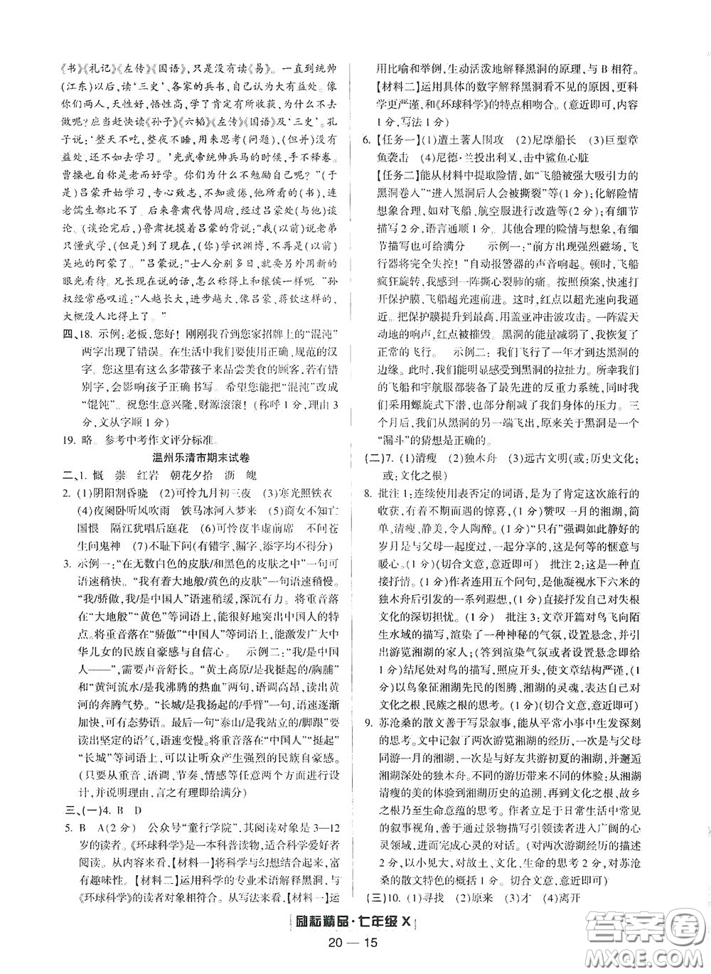 延邊人民出版社2020勵耘書業(yè)浙江期末七年級語文下冊人教版答案