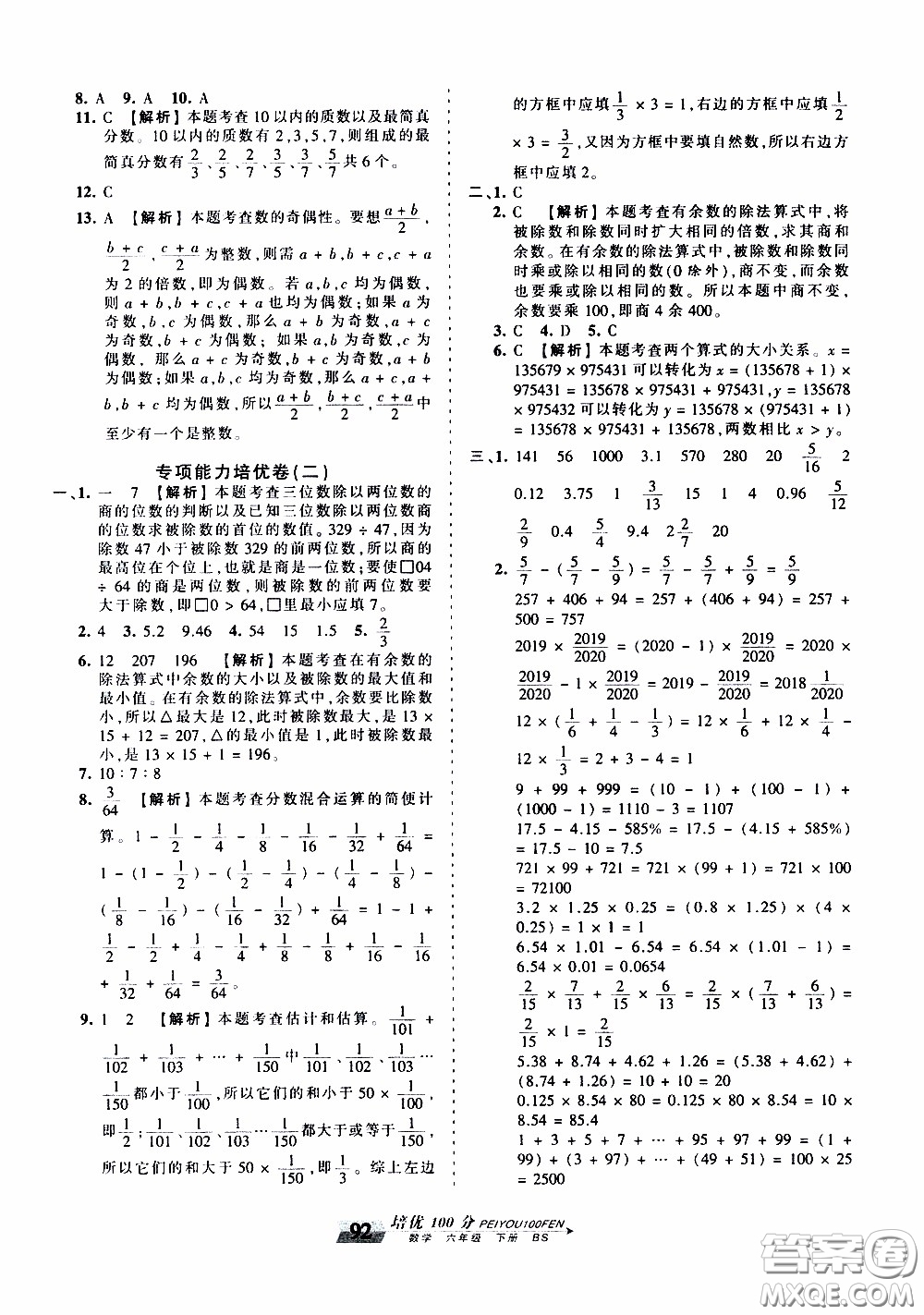 2020年王朝霞培優(yōu)100分數(shù)學(xué)六年級下冊BS北師版參考答案