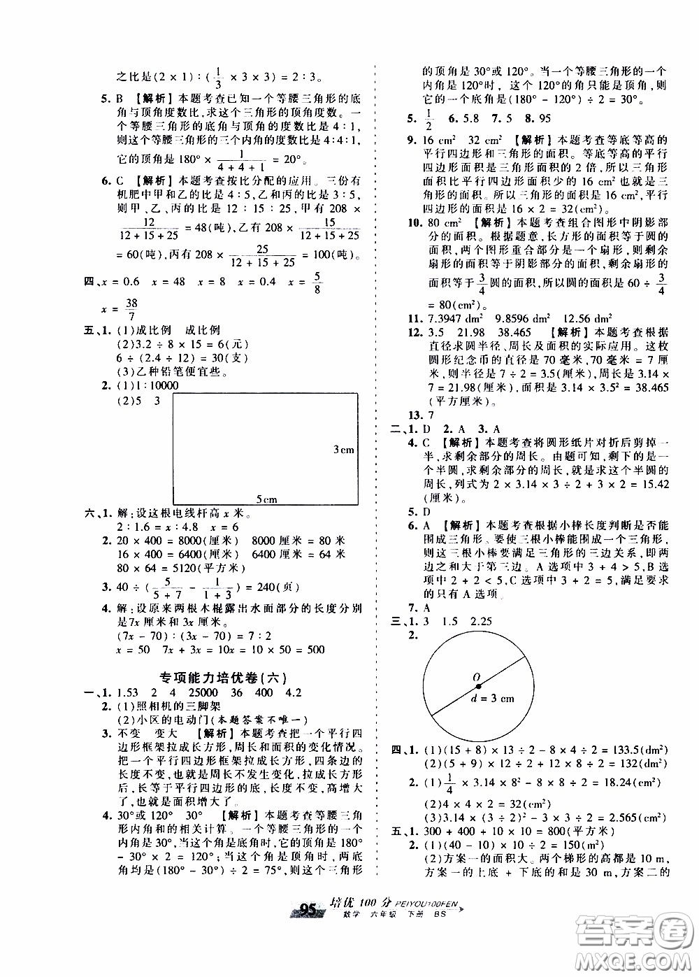 2020年王朝霞培優(yōu)100分數(shù)學(xué)六年級下冊BS北師版參考答案