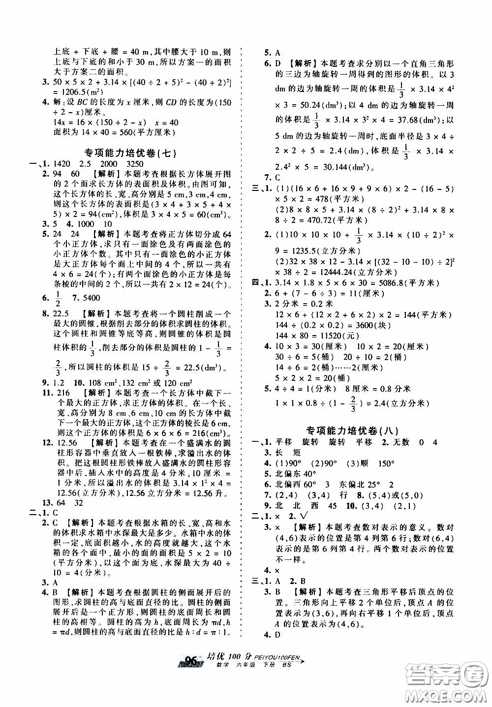 2020年王朝霞培優(yōu)100分數(shù)學(xué)六年級下冊BS北師版參考答案