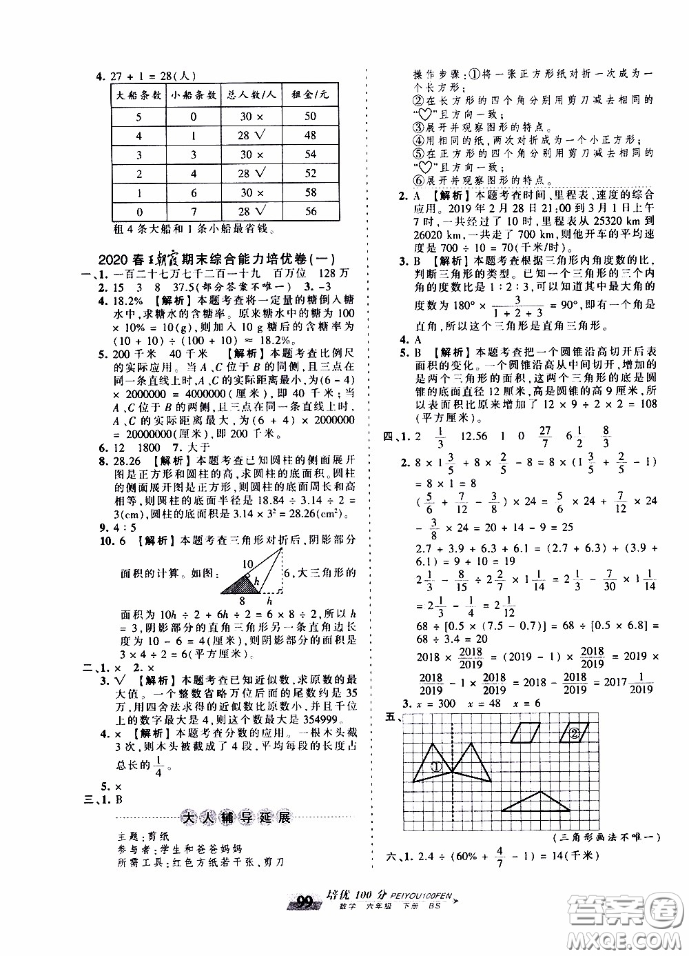 2020年王朝霞培優(yōu)100分數(shù)學(xué)六年級下冊BS北師版參考答案