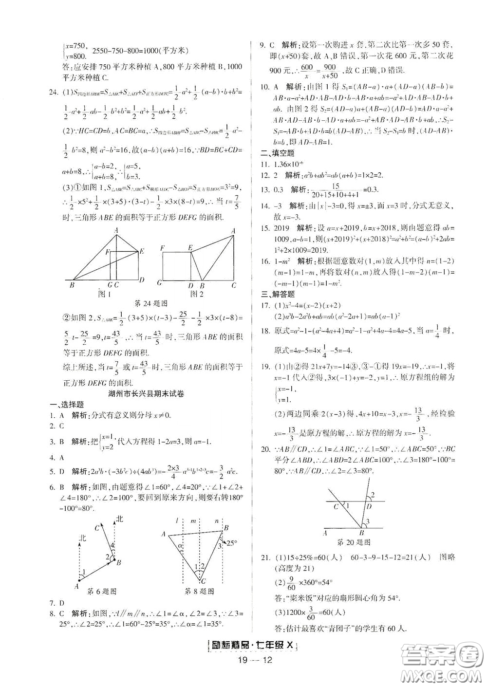 延邊人民出版社2020勵(lì)耘書(shū)業(yè)浙江期末七年級(jí)數(shù)學(xué)下冊(cè)浙教版答案