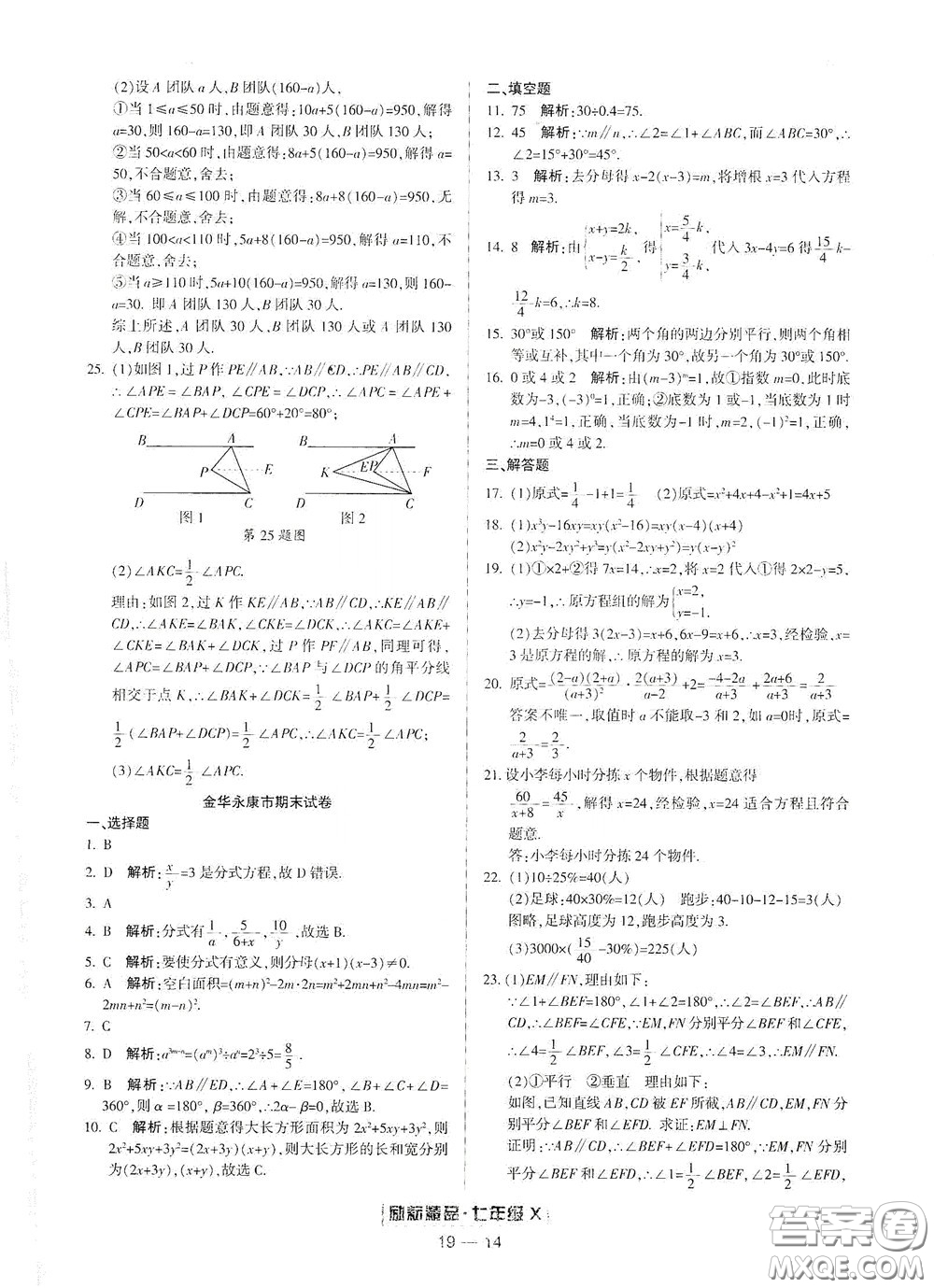 延邊人民出版社2020勵(lì)耘書(shū)業(yè)浙江期末七年級(jí)數(shù)學(xué)下冊(cè)浙教版答案