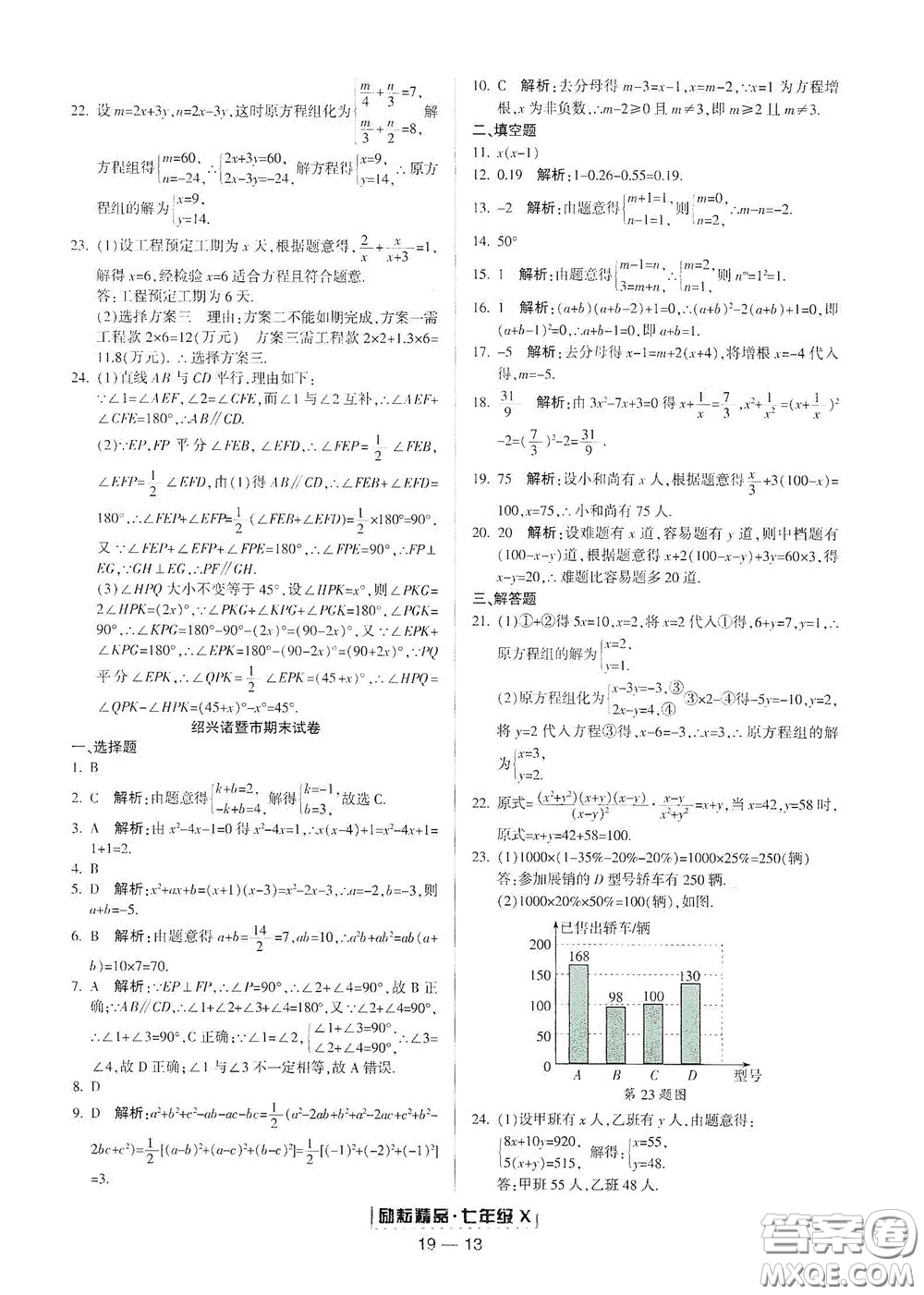 延邊人民出版社2020勵(lì)耘書(shū)業(yè)浙江期末七年級(jí)數(shù)學(xué)下冊(cè)浙教版答案