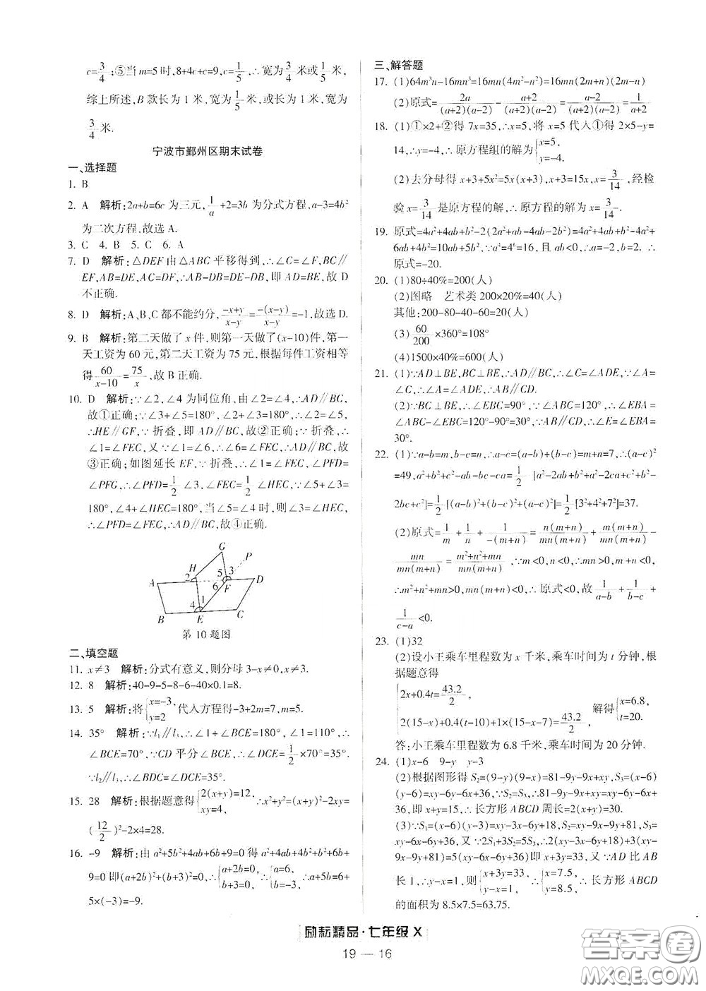延邊人民出版社2020勵(lì)耘書(shū)業(yè)浙江期末七年級(jí)數(shù)學(xué)下冊(cè)浙教版答案