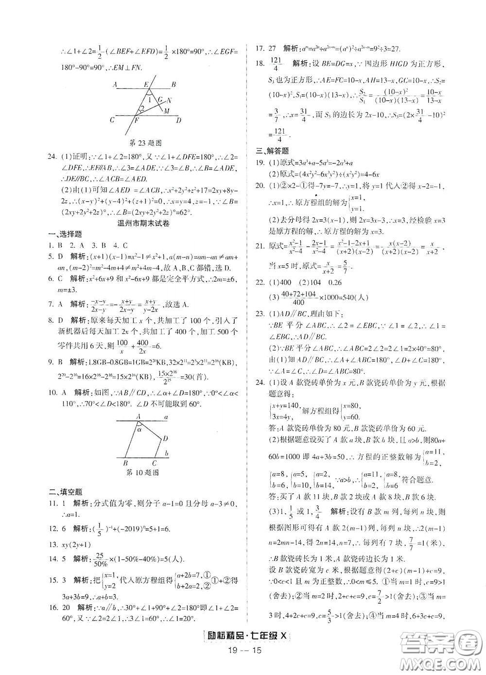 延邊人民出版社2020勵(lì)耘書(shū)業(yè)浙江期末七年級(jí)數(shù)學(xué)下冊(cè)浙教版答案