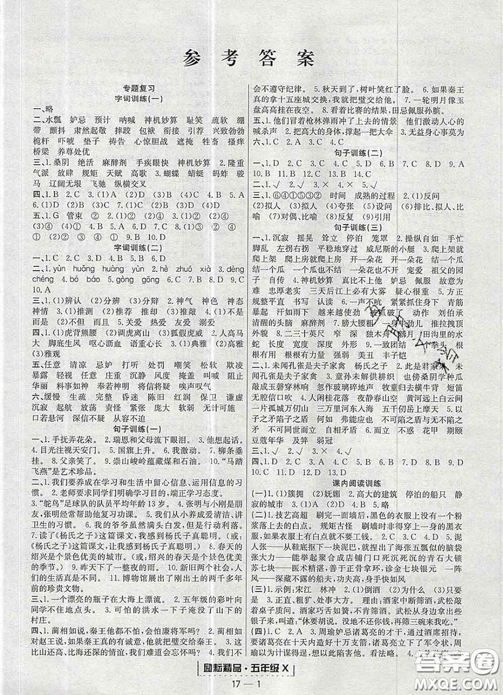 2020春勵耘書業(yè)浙江期末五年級語文下冊人教版答案