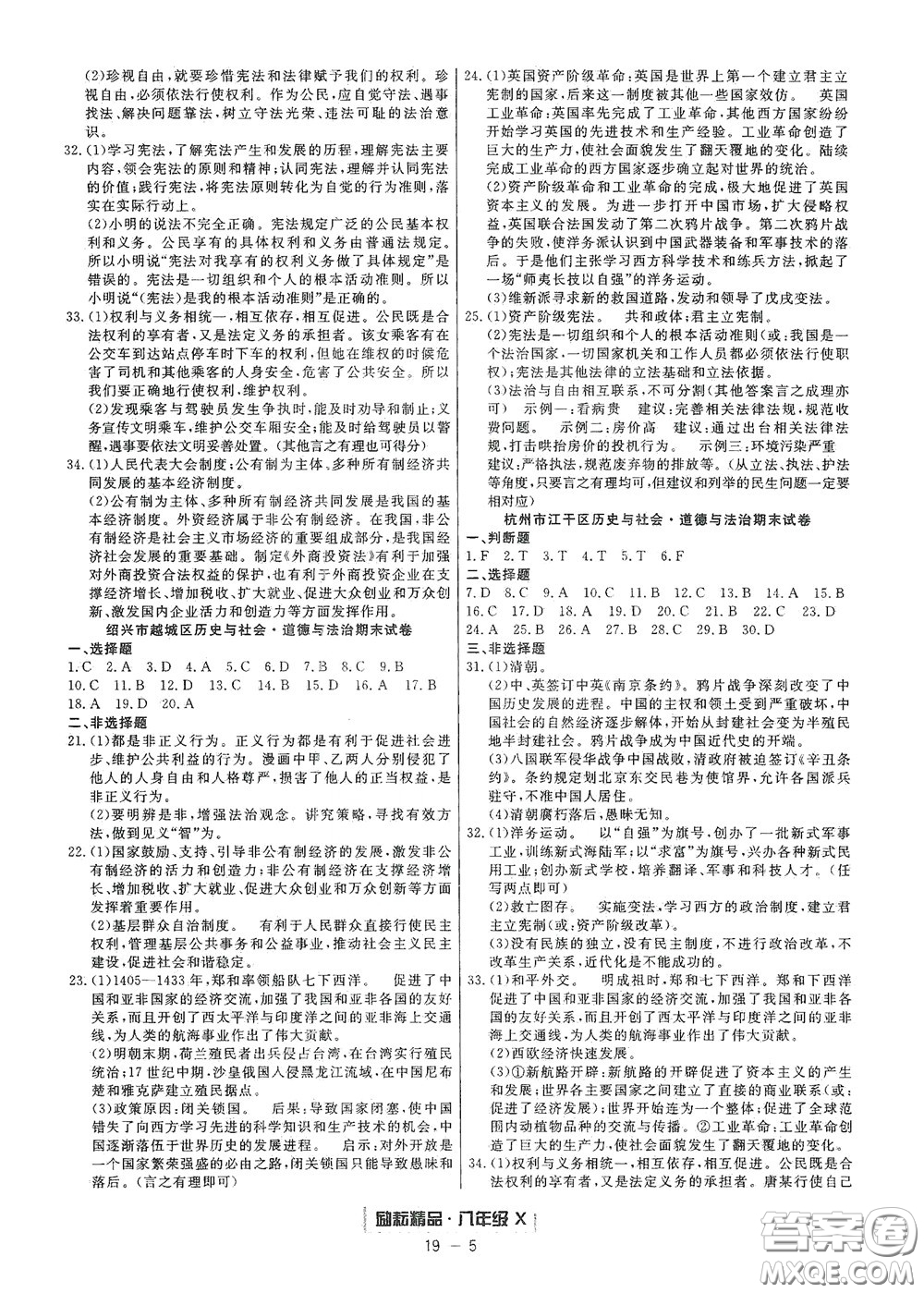 延邊人民出版社2020勵(lì)耘書業(yè)浙江期末八年級(jí)歷史與社會(huì)道德與法治下冊(cè)人教版答案