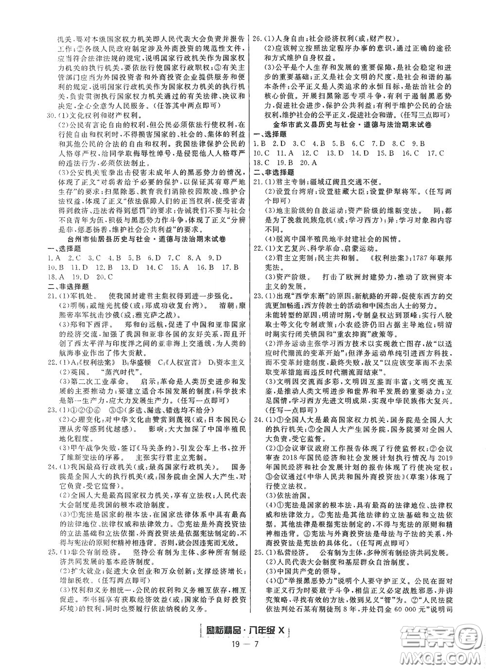 延邊人民出版社2020勵(lì)耘書業(yè)浙江期末八年級(jí)歷史與社會(huì)道德與法治下冊(cè)人教版答案