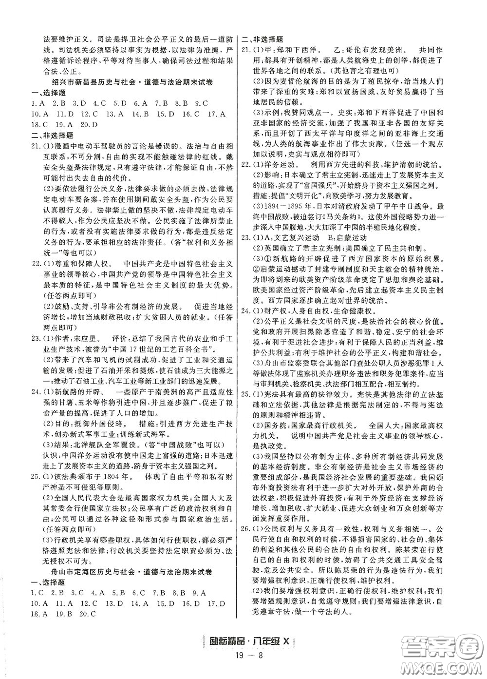 延邊人民出版社2020勵(lì)耘書業(yè)浙江期末八年級(jí)歷史與社會(huì)道德與法治下冊(cè)人教版答案