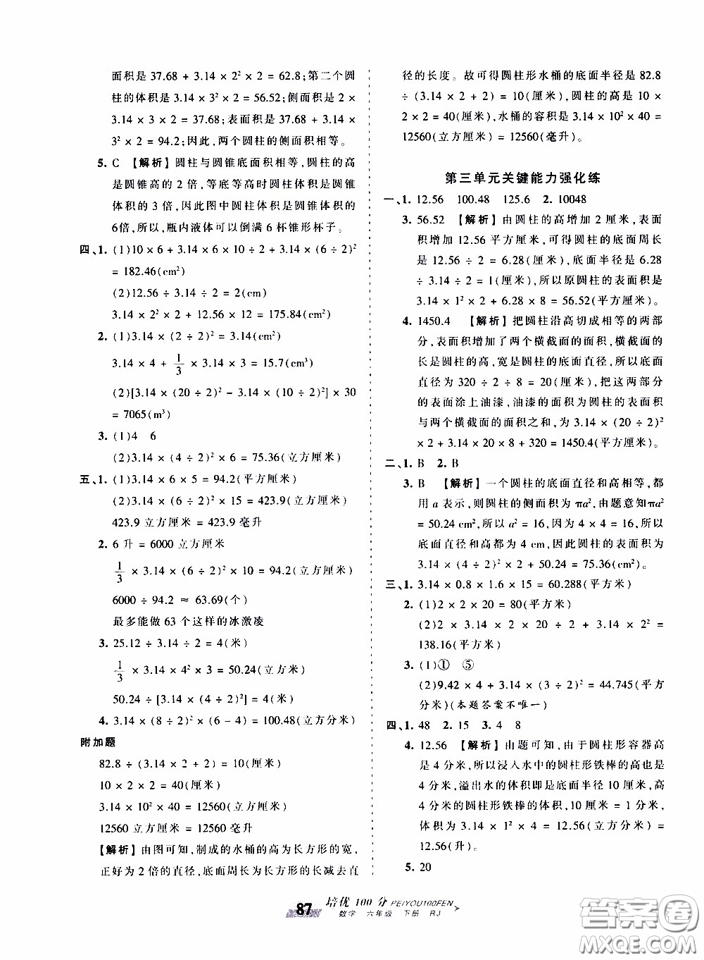2020年王朝霞培優(yōu)100分?jǐn)?shù)學(xué)六年級下冊RJ人教版參考答案