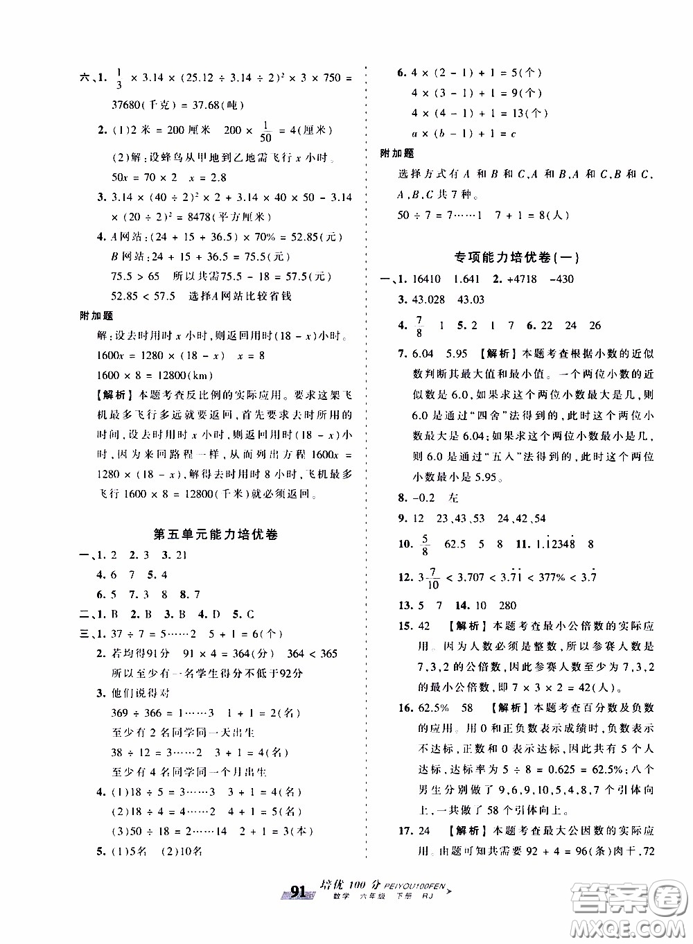2020年王朝霞培優(yōu)100分?jǐn)?shù)學(xué)六年級下冊RJ人教版參考答案