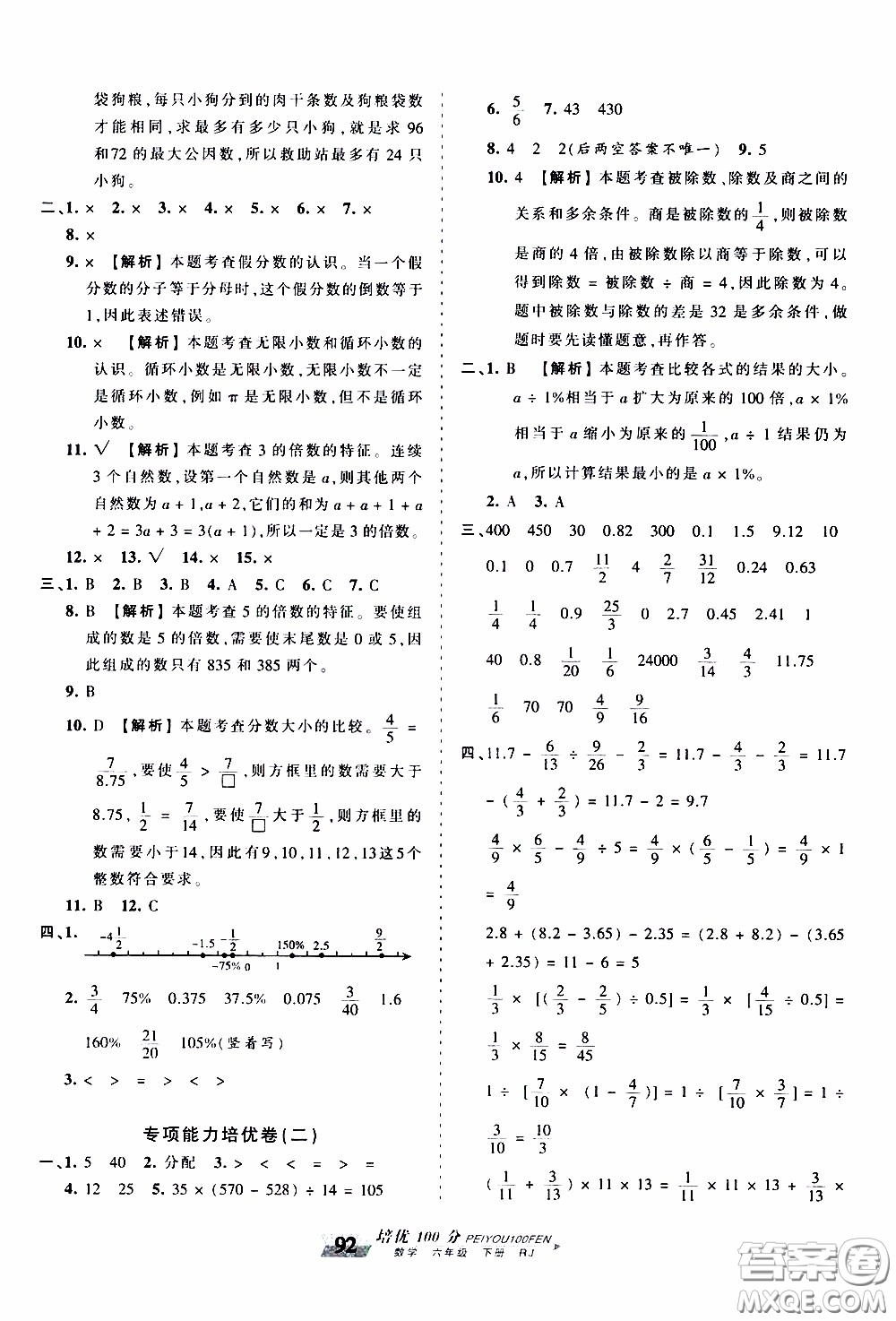 2020年王朝霞培優(yōu)100分?jǐn)?shù)學(xué)六年級下冊RJ人教版參考答案