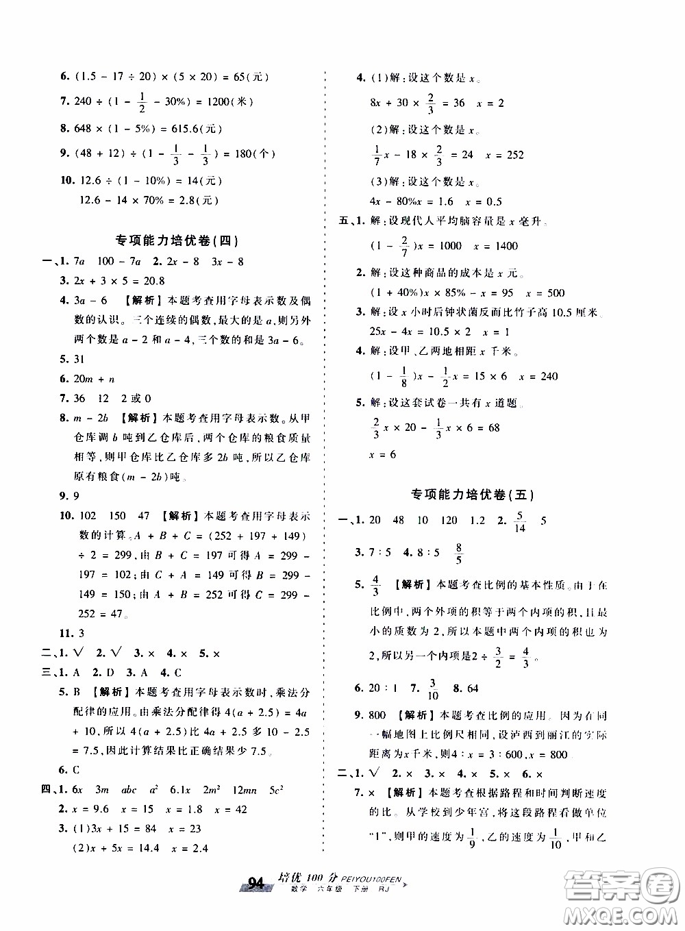 2020年王朝霞培優(yōu)100分?jǐn)?shù)學(xué)六年級下冊RJ人教版參考答案