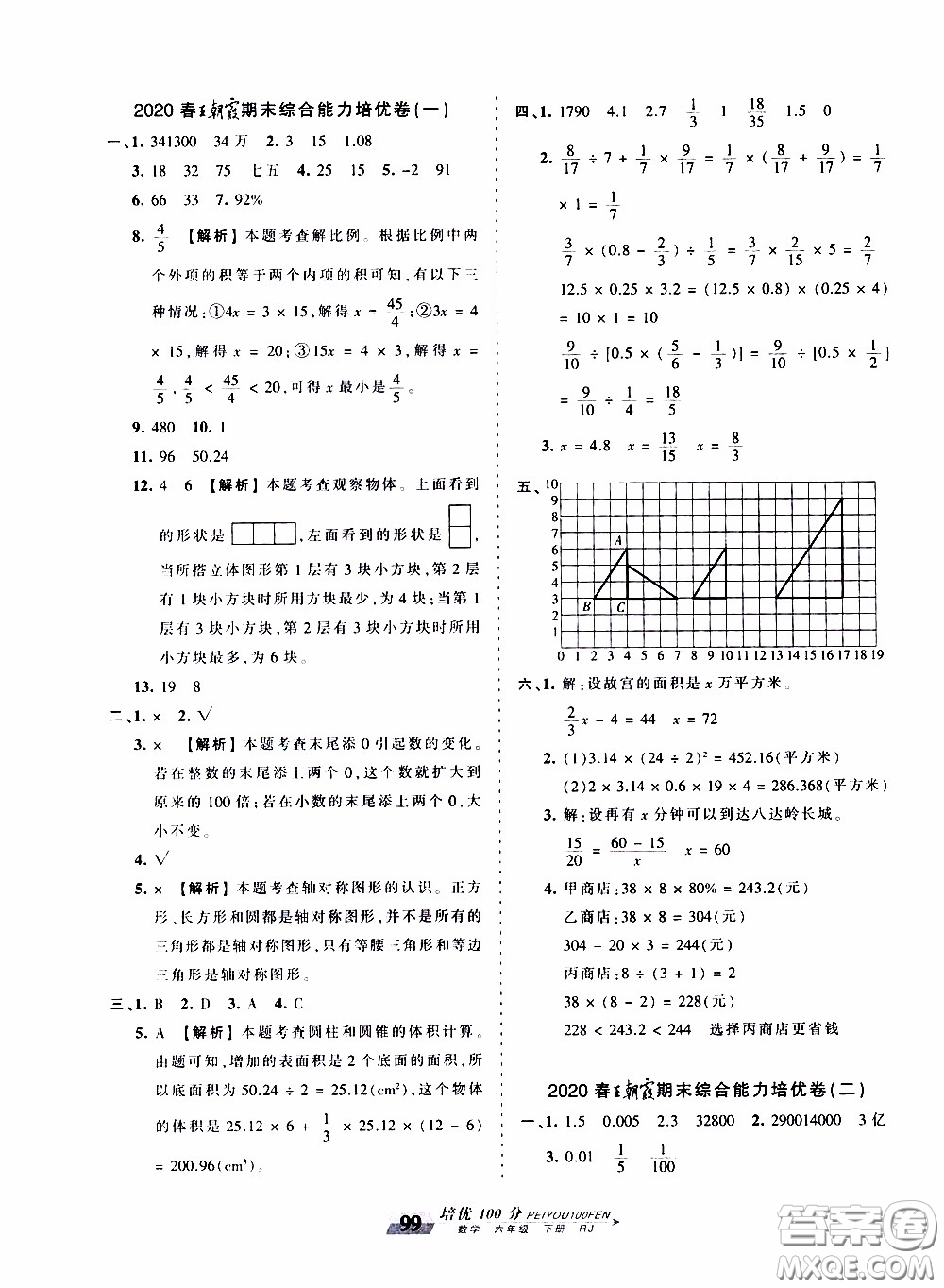 2020年王朝霞培優(yōu)100分?jǐn)?shù)學(xué)六年級下冊RJ人教版參考答案