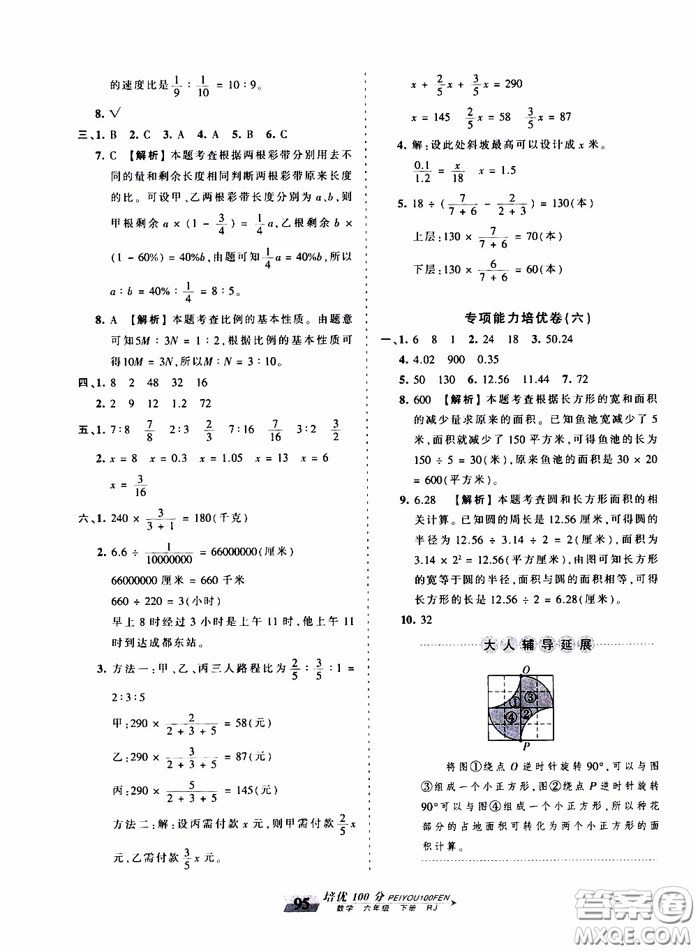 2020年王朝霞培優(yōu)100分?jǐn)?shù)學(xué)六年級下冊RJ人教版參考答案