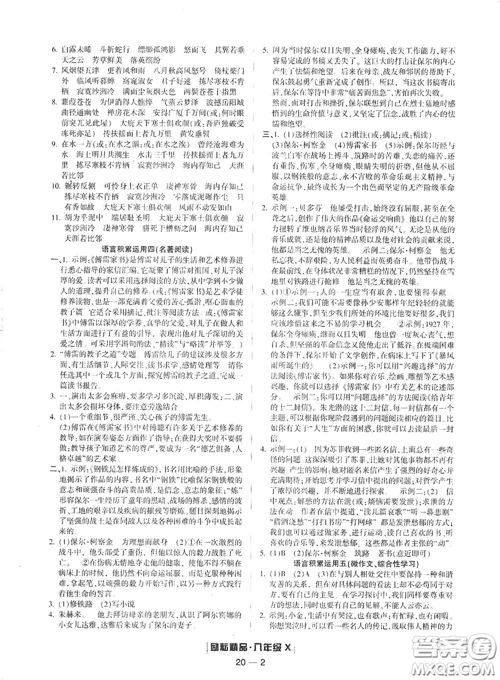 延邊人民出版社2020勵耘書業(yè)浙江期末八年級語文下冊人教版答案