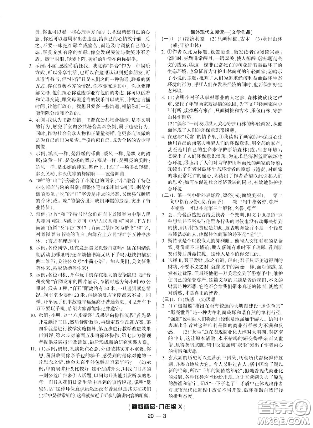 延邊人民出版社2020勵耘書業(yè)浙江期末八年級語文下冊人教版答案