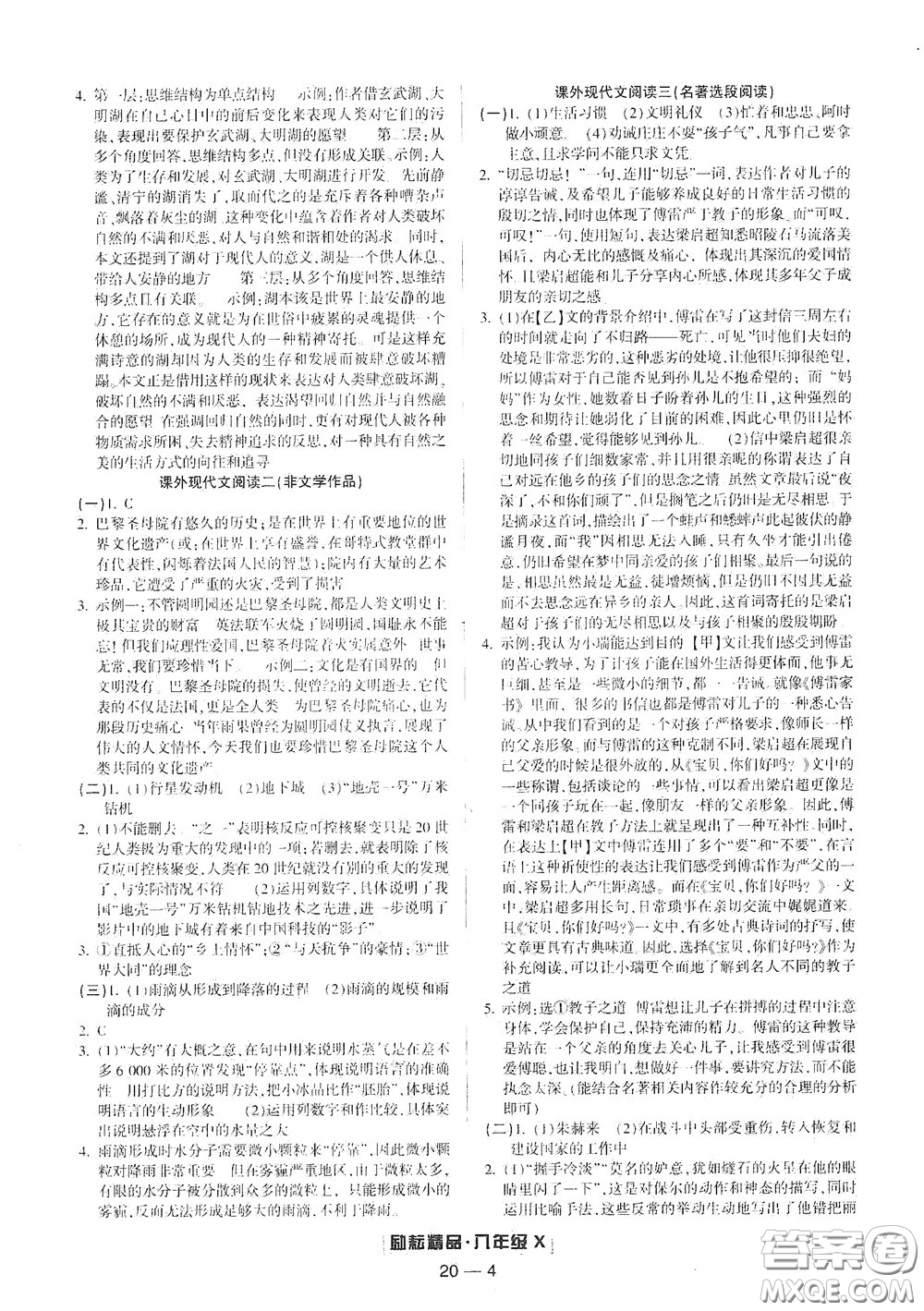 延邊人民出版社2020勵耘書業(yè)浙江期末八年級語文下冊人教版答案