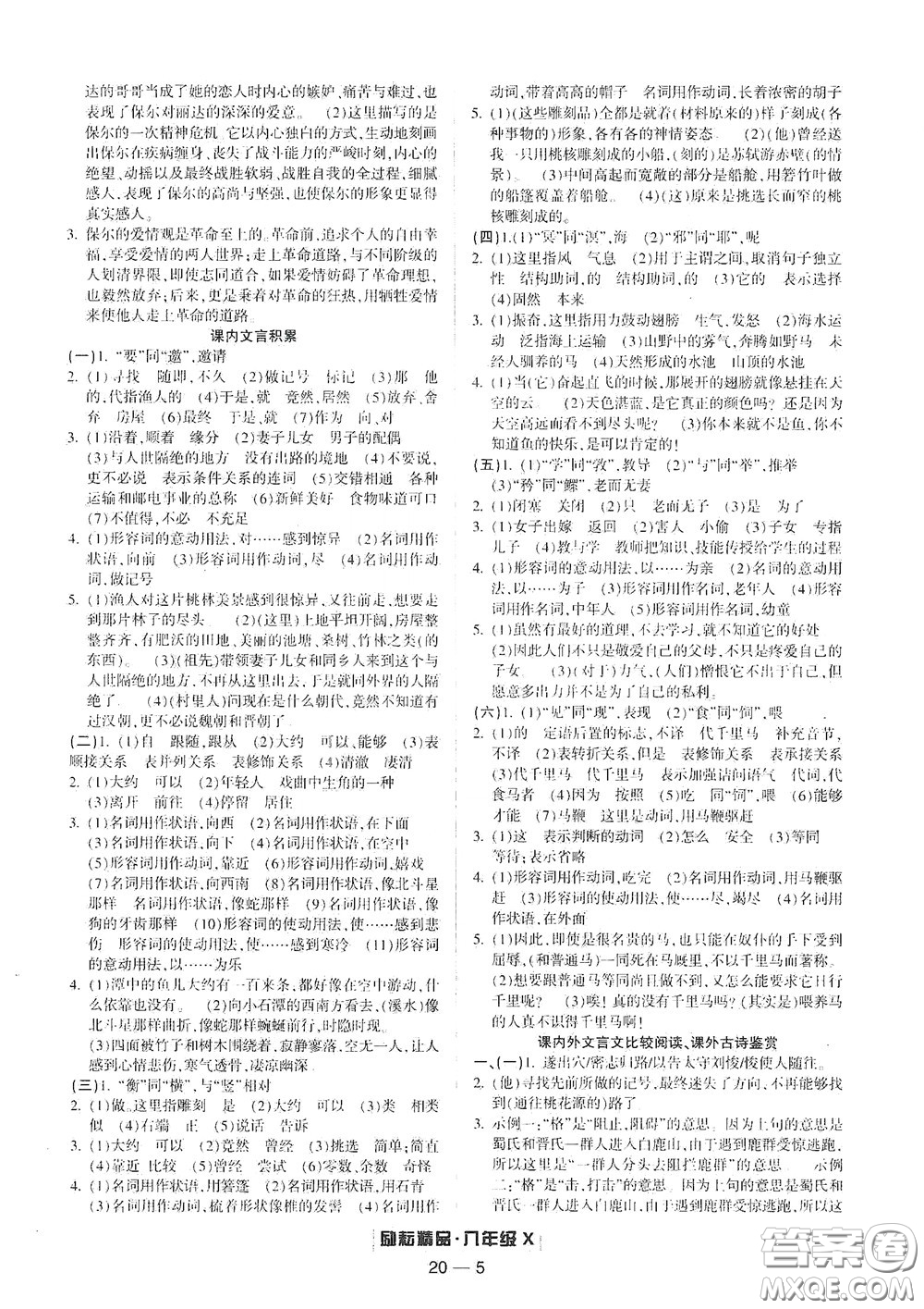 延邊人民出版社2020勵耘書業(yè)浙江期末八年級語文下冊人教版答案
