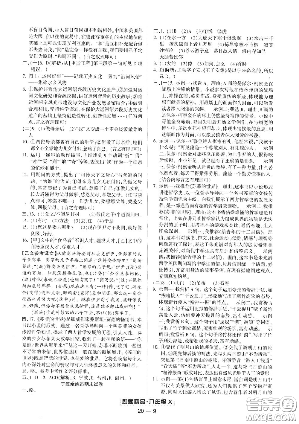延邊人民出版社2020勵耘書業(yè)浙江期末八年級語文下冊人教版答案