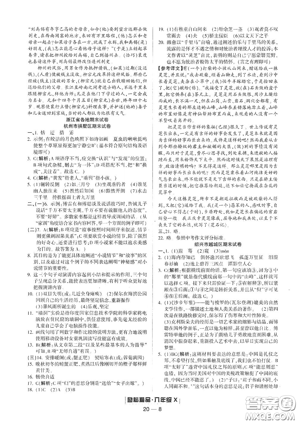 延邊人民出版社2020勵耘書業(yè)浙江期末八年級語文下冊人教版答案