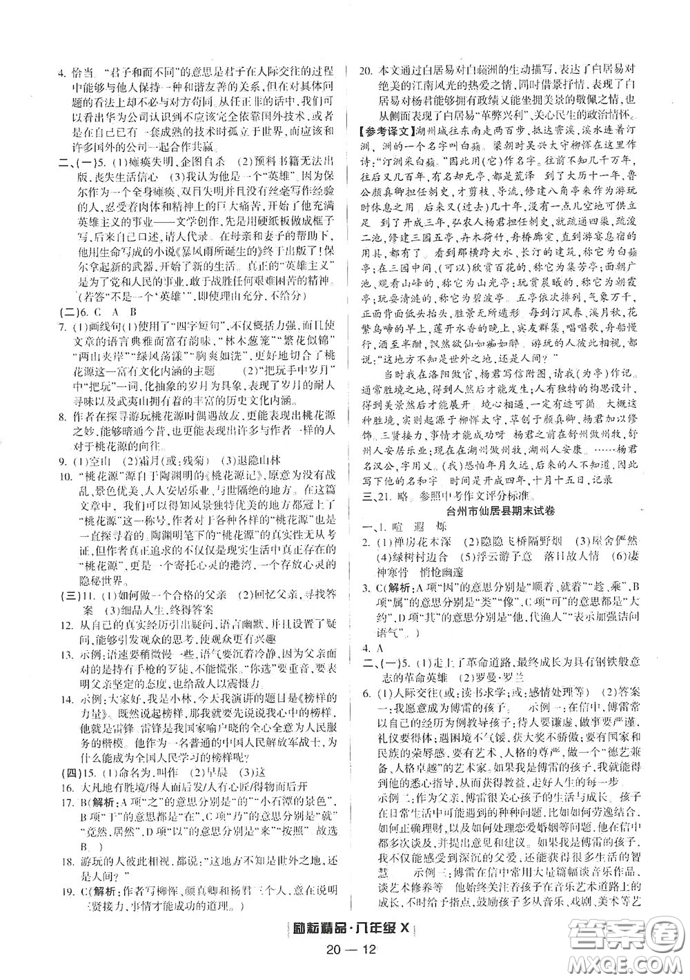 延邊人民出版社2020勵耘書業(yè)浙江期末八年級語文下冊人教版答案