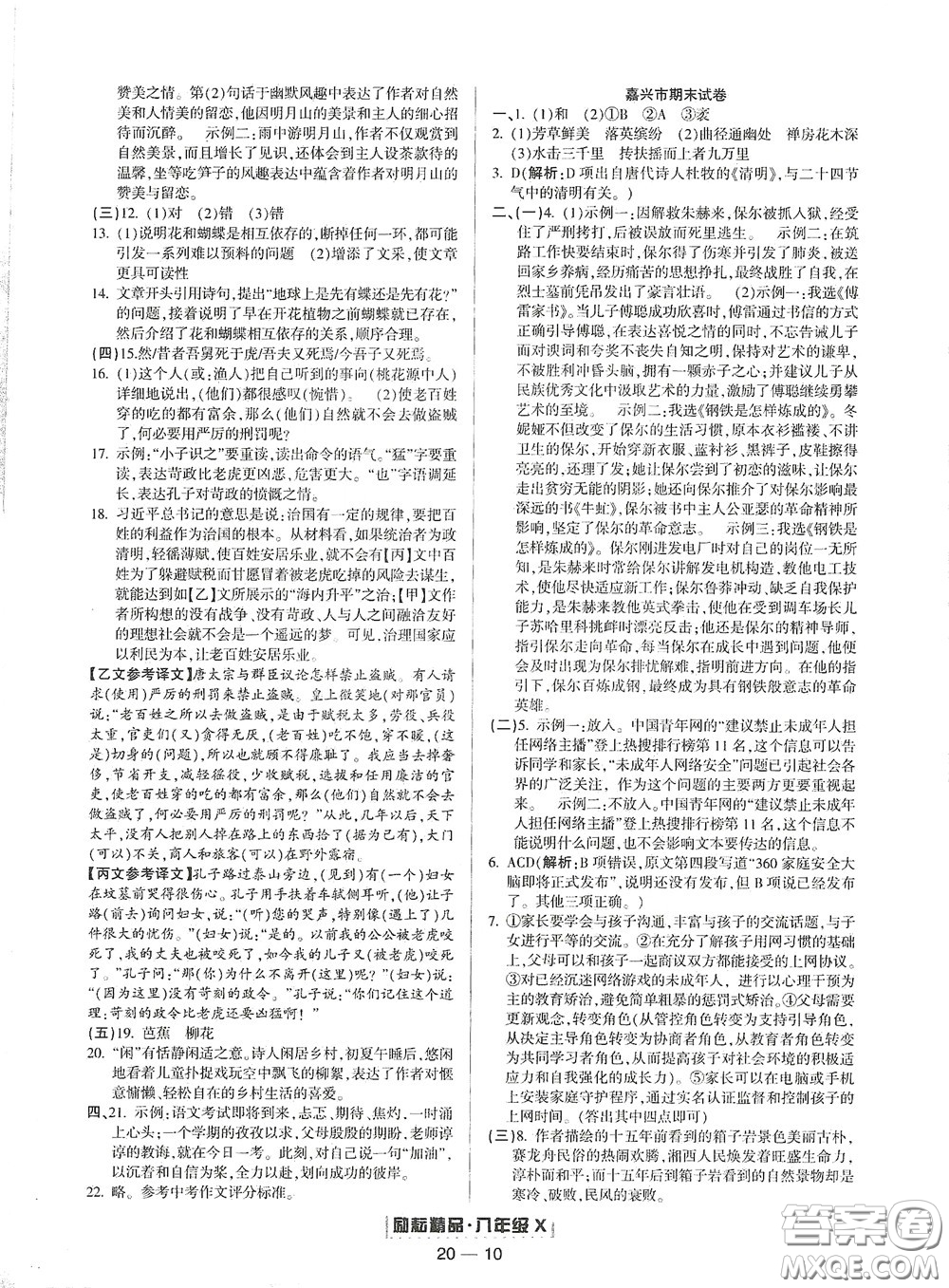 延邊人民出版社2020勵耘書業(yè)浙江期末八年級語文下冊人教版答案