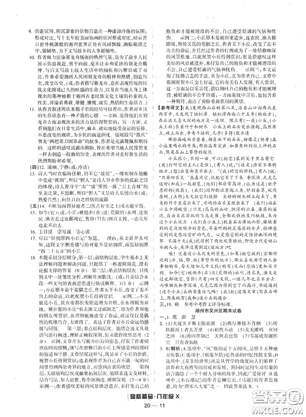 延邊人民出版社2020勵耘書業(yè)浙江期末八年級語文下冊人教版答案