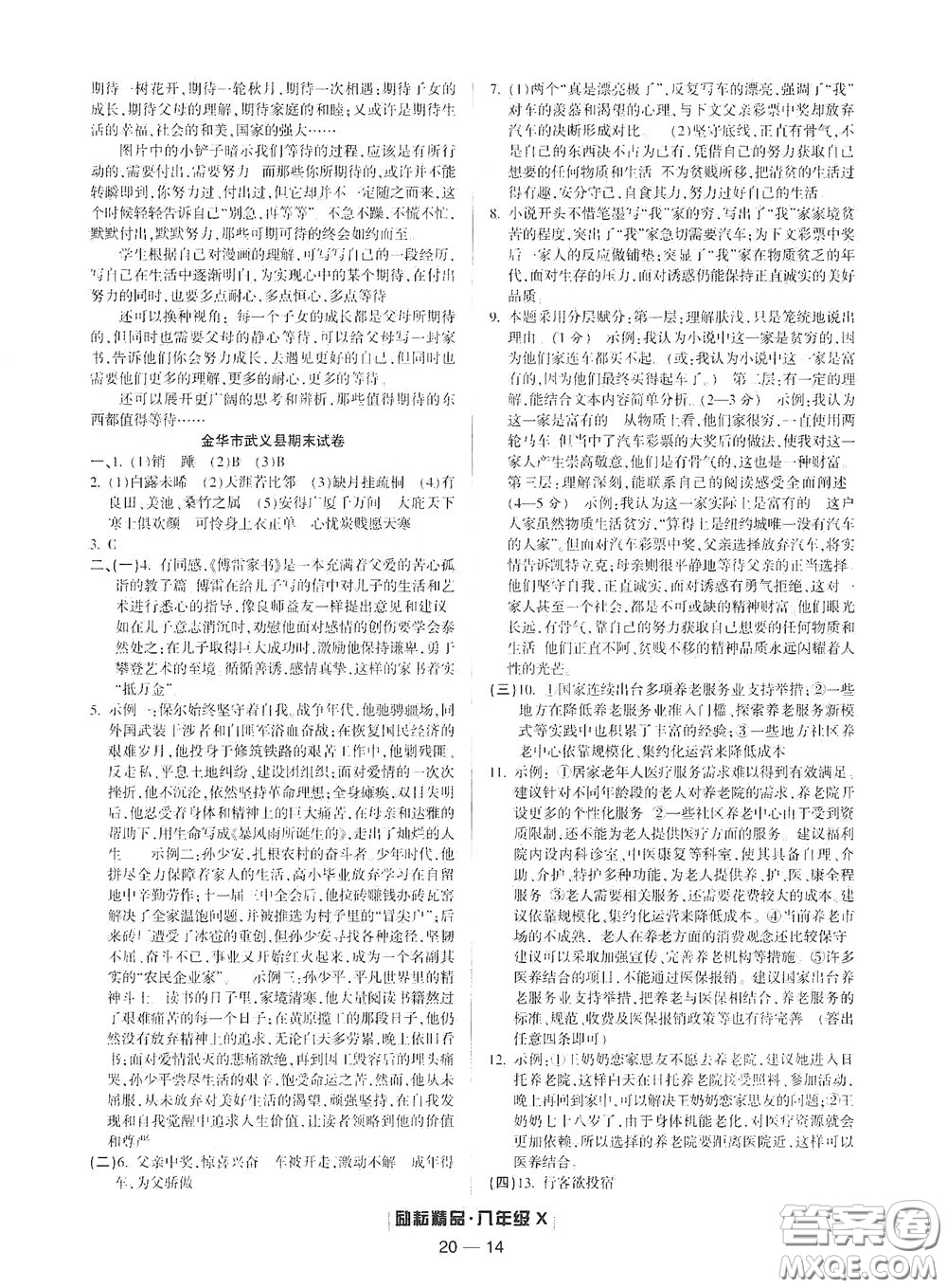 延邊人民出版社2020勵耘書業(yè)浙江期末八年級語文下冊人教版答案