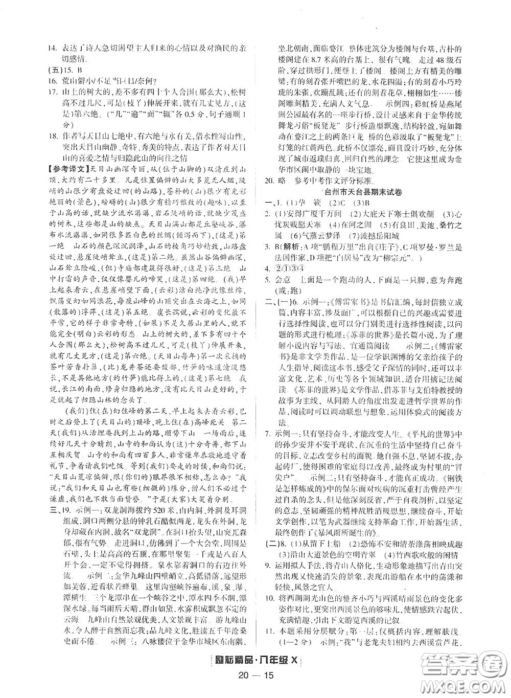 延邊人民出版社2020勵耘書業(yè)浙江期末八年級語文下冊人教版答案