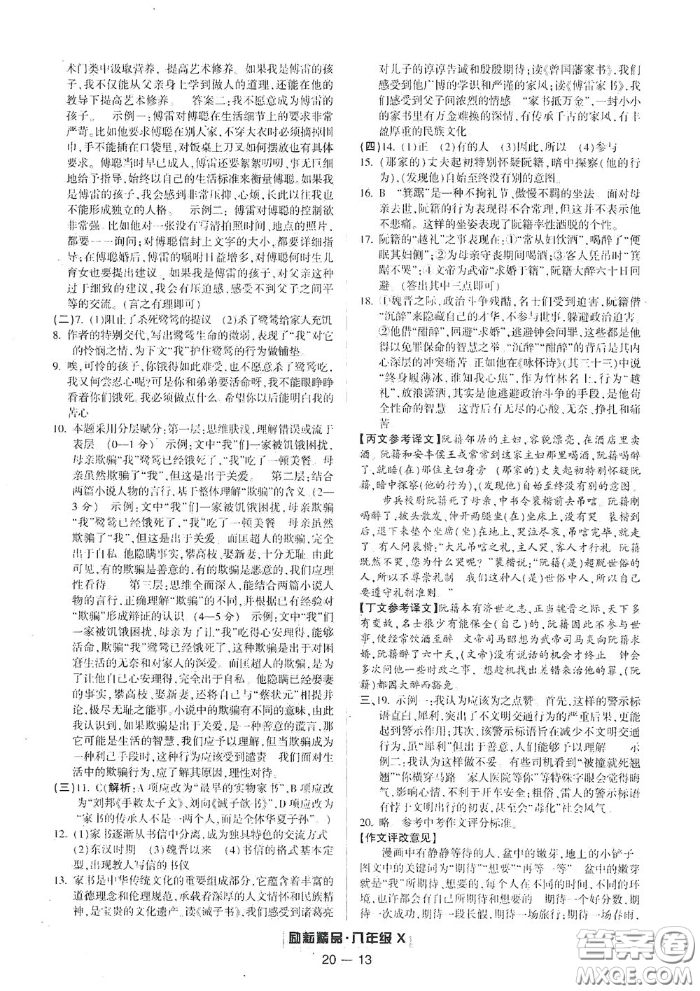 延邊人民出版社2020勵耘書業(yè)浙江期末八年級語文下冊人教版答案