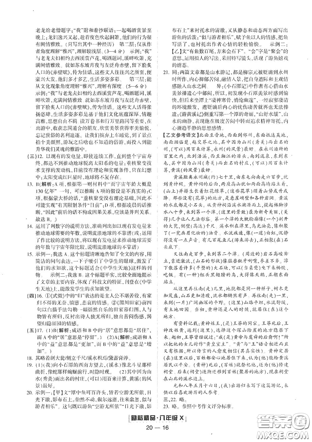延邊人民出版社2020勵耘書業(yè)浙江期末八年級語文下冊人教版答案