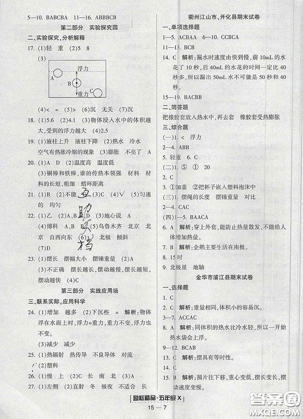 2020春勵(lì)耘書業(yè)浙江期末五年級科學(xué)下冊教科版答案