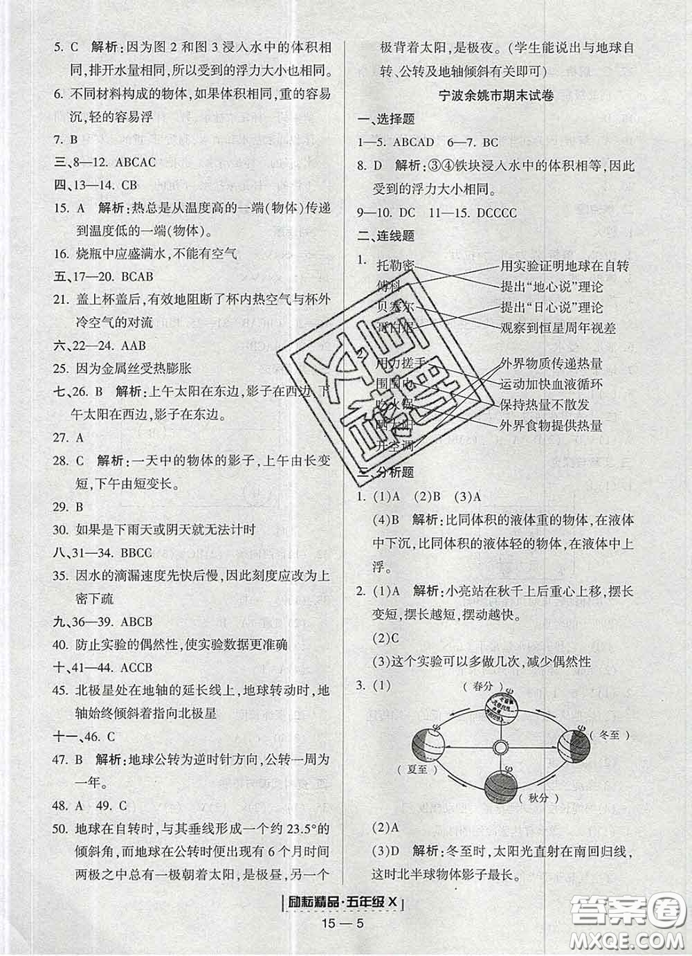 2020春勵(lì)耘書業(yè)浙江期末五年級科學(xué)下冊教科版答案
